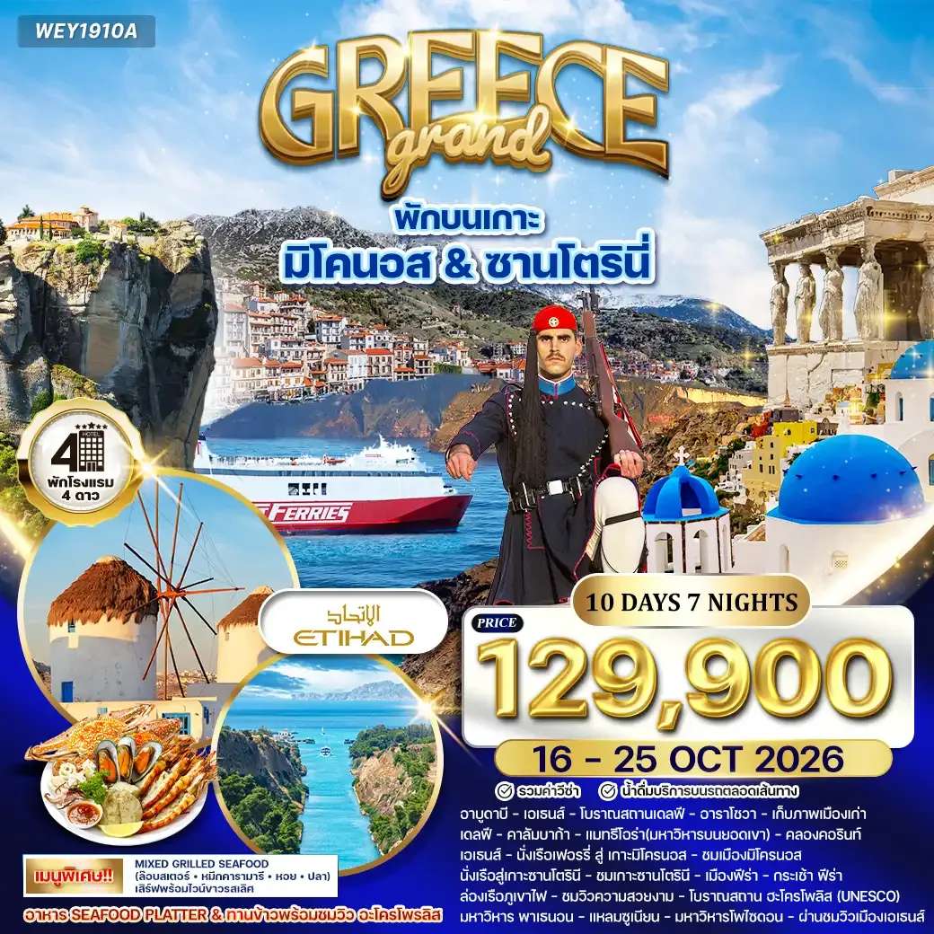ทัวร์แกรนด์กรีซ - ซานโตรินี - มิโคนอส 10วัน 7คืน (EY) 16 - 25 OCT 26