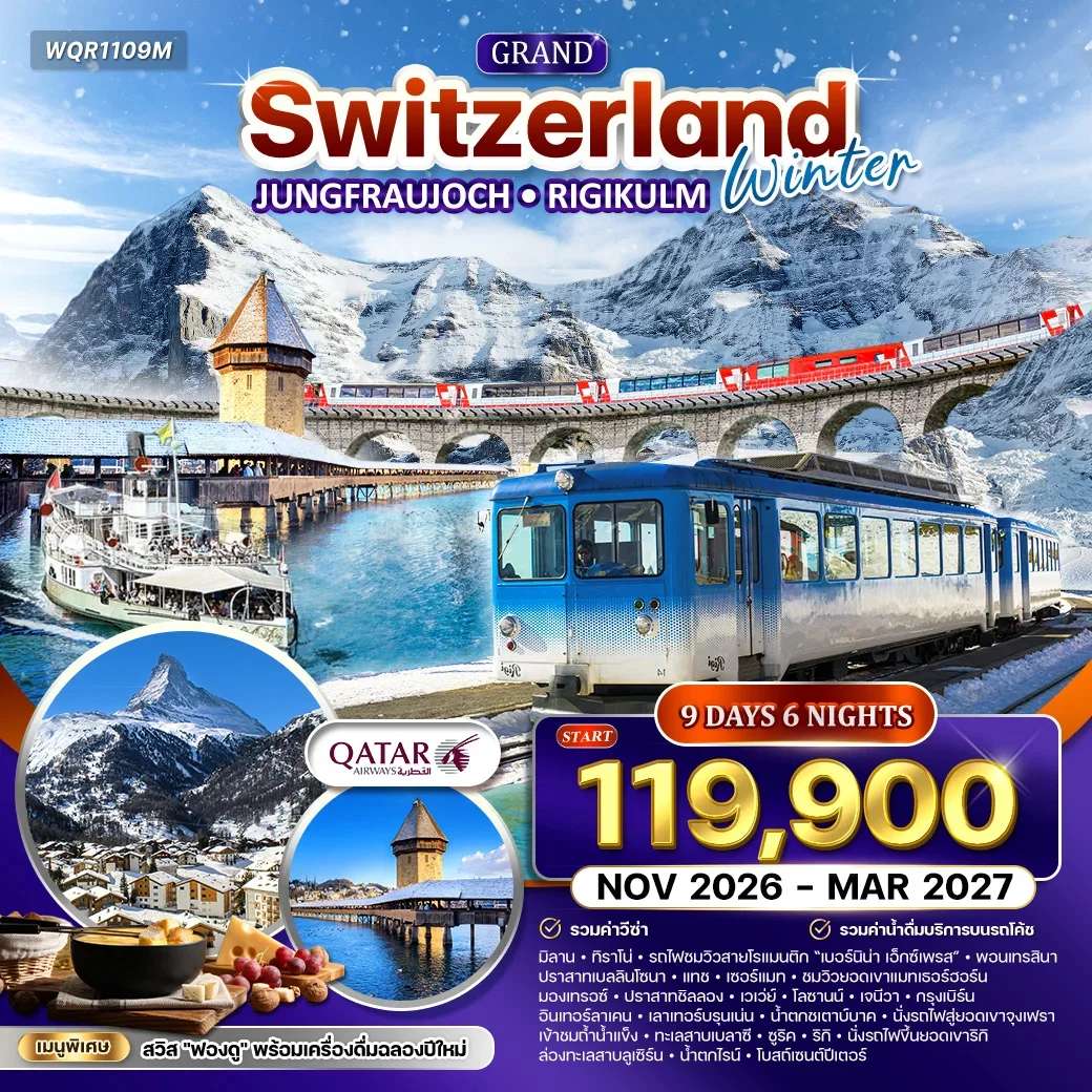 ทัวร์แกรนด์สวิตเซอร์แลนด์ เบอร์นิน่า เอ็กซ์เพรส (พักในเมืองเซอร์แมท) 9วัน 6คืน (QR)