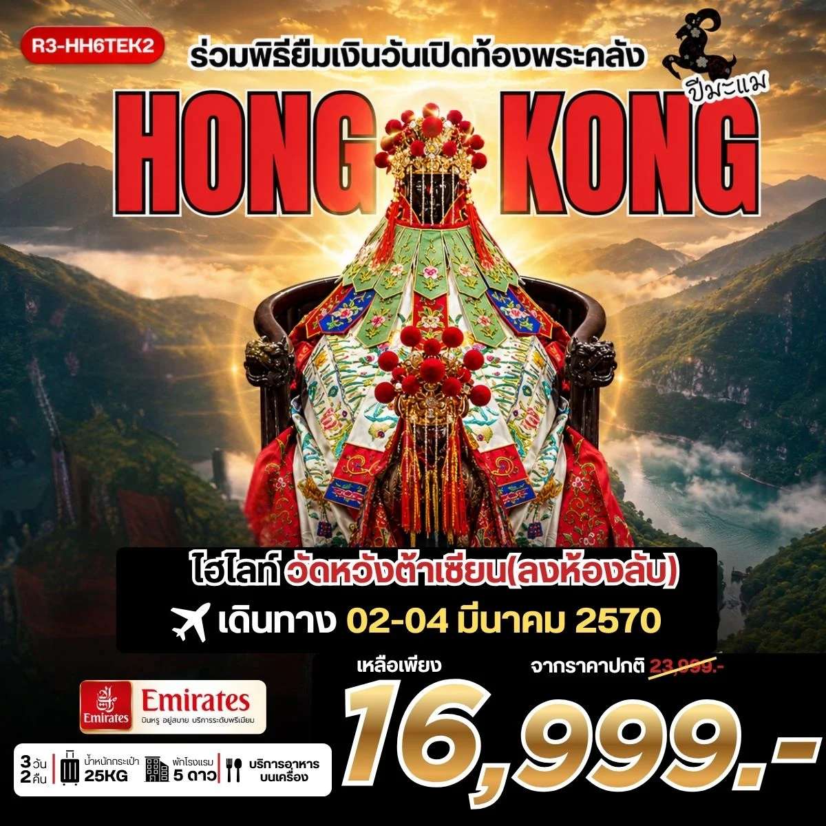 ทัวร์ฮ่องกง ร่วมพิธียืมเงินวันเปิดท้องพระคลัง HONG KONG *** รวมภาษีน้ำมันแล้ว***