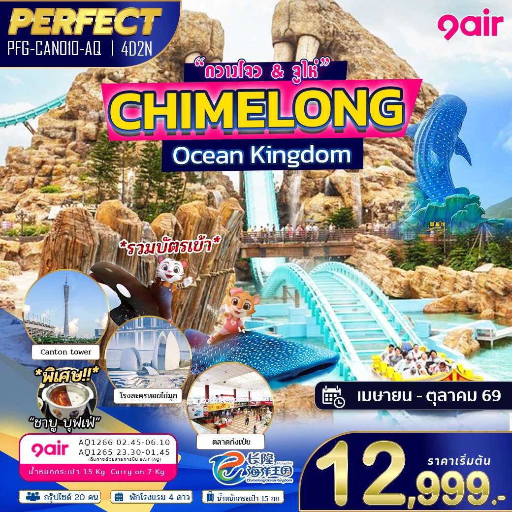 ทัวร์ Chimelong Ocean Kingdom กวางโจว จูไห่ 4D2N AQ **ไม่รวมค่าภาษีน้ำมัน 1,000 บาท**