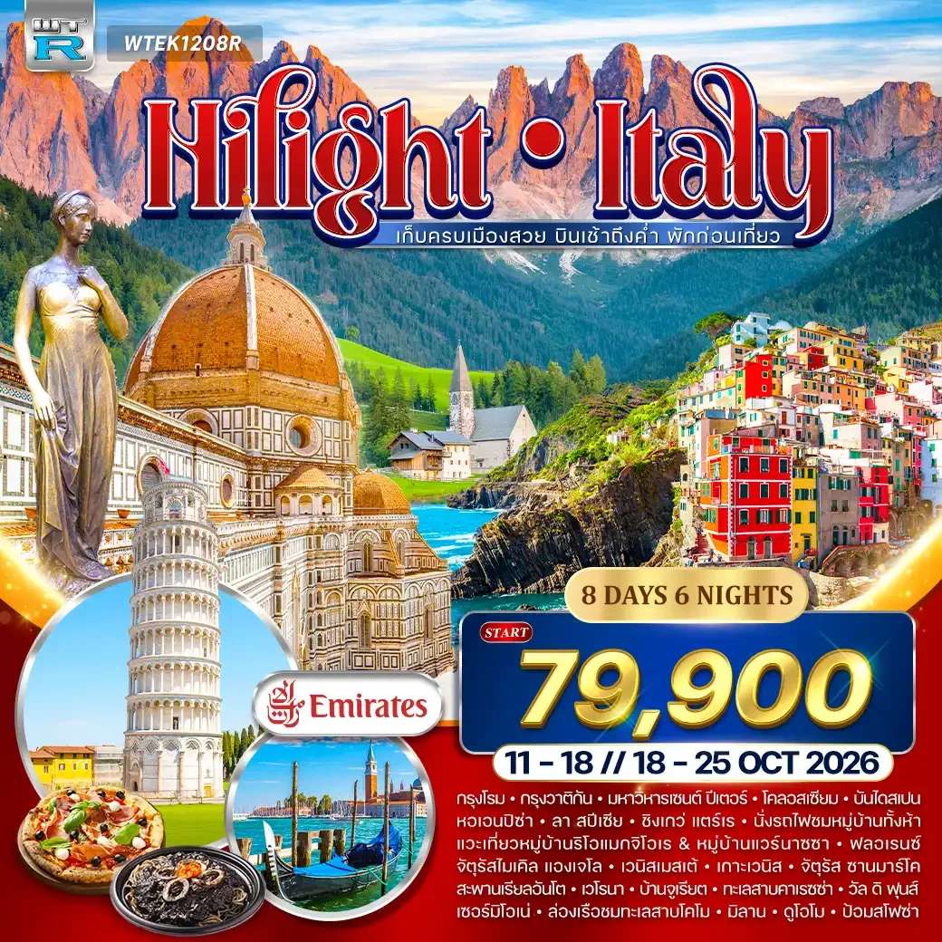ทัวร์แกรนด์อิตาลี 8 วัน (EK) 11 - 18 • 18 - 25 OCT 26 ไฮไลท์อิตาลี