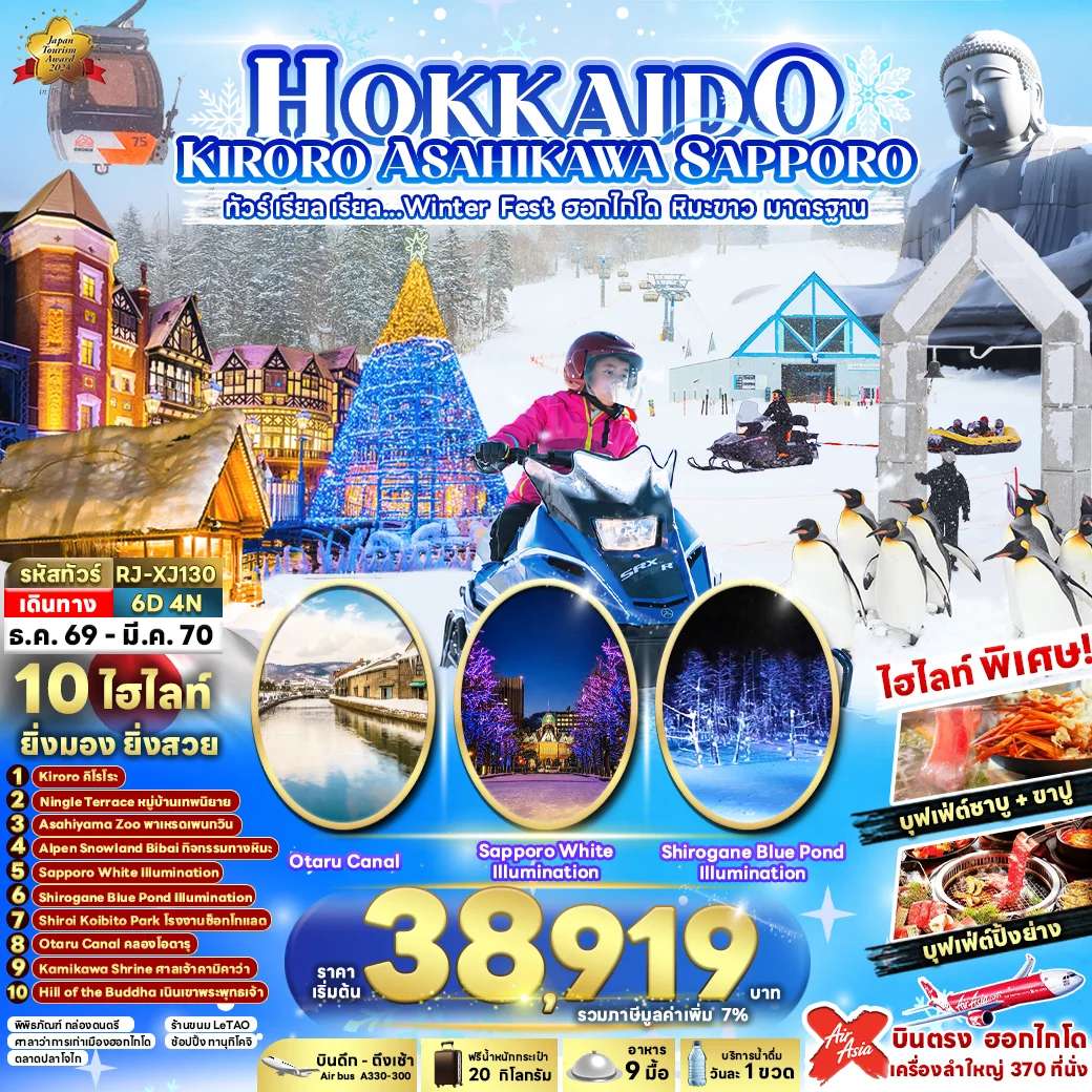 ทัวร์ญี่ปุ่น ฮอกไกโด คิโรโระ อาซาฮิคาว่า ซัปโปโร ฟุราโน่ หมู่บ้านเทพนิยาย อัลเพน สโนว์แลนด์  6 วัน 4 คืน
