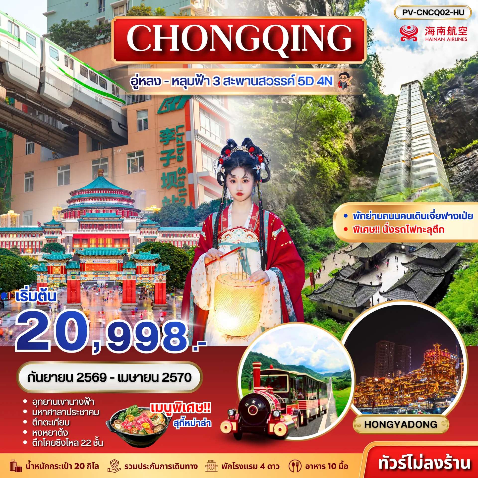 ทัวร์จีน ฉงชิ่ง อู่หลง อุทยานหลุมฟ้า 3 สะพานสวรรค์  อุทยานเขานางฟ้า หมู่บ้านโบราณฉือชี่โข่ว 5 วัน 4 คืน