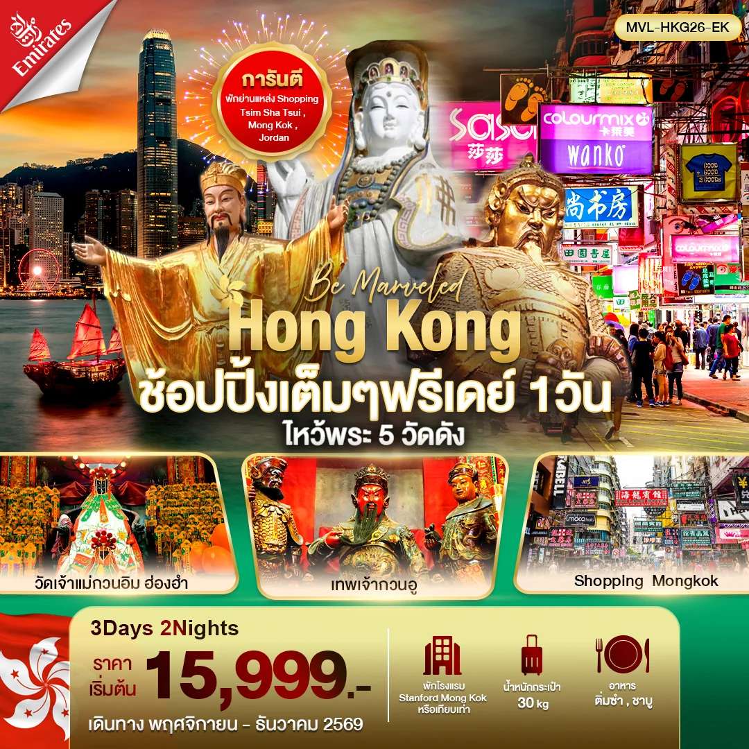 ทัวร์ฮ่องกง ช้อปปิ้งเต็มๆ ฟรีเดย์ 1วัน ไหว้พระ 5 วัดดัง