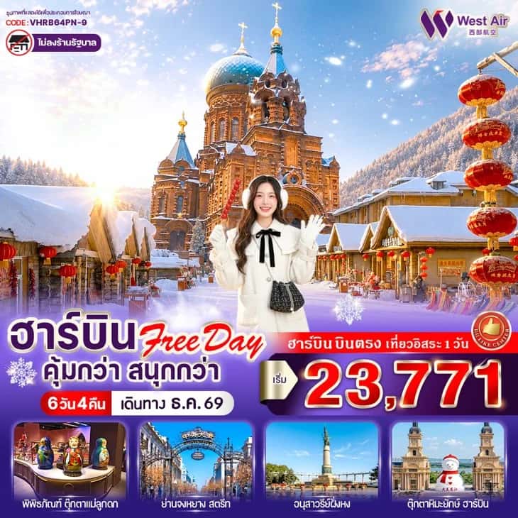 ทัวร์จีน ฮาร์บิน หมู่บ้านหิมะ พิพิธภัณฑ์ตุ๊กตาแม่ลูกดก อนุสาวรีย์ฝั่งหง อิสระฟรีเดย์ 6 วัน 4 คืน