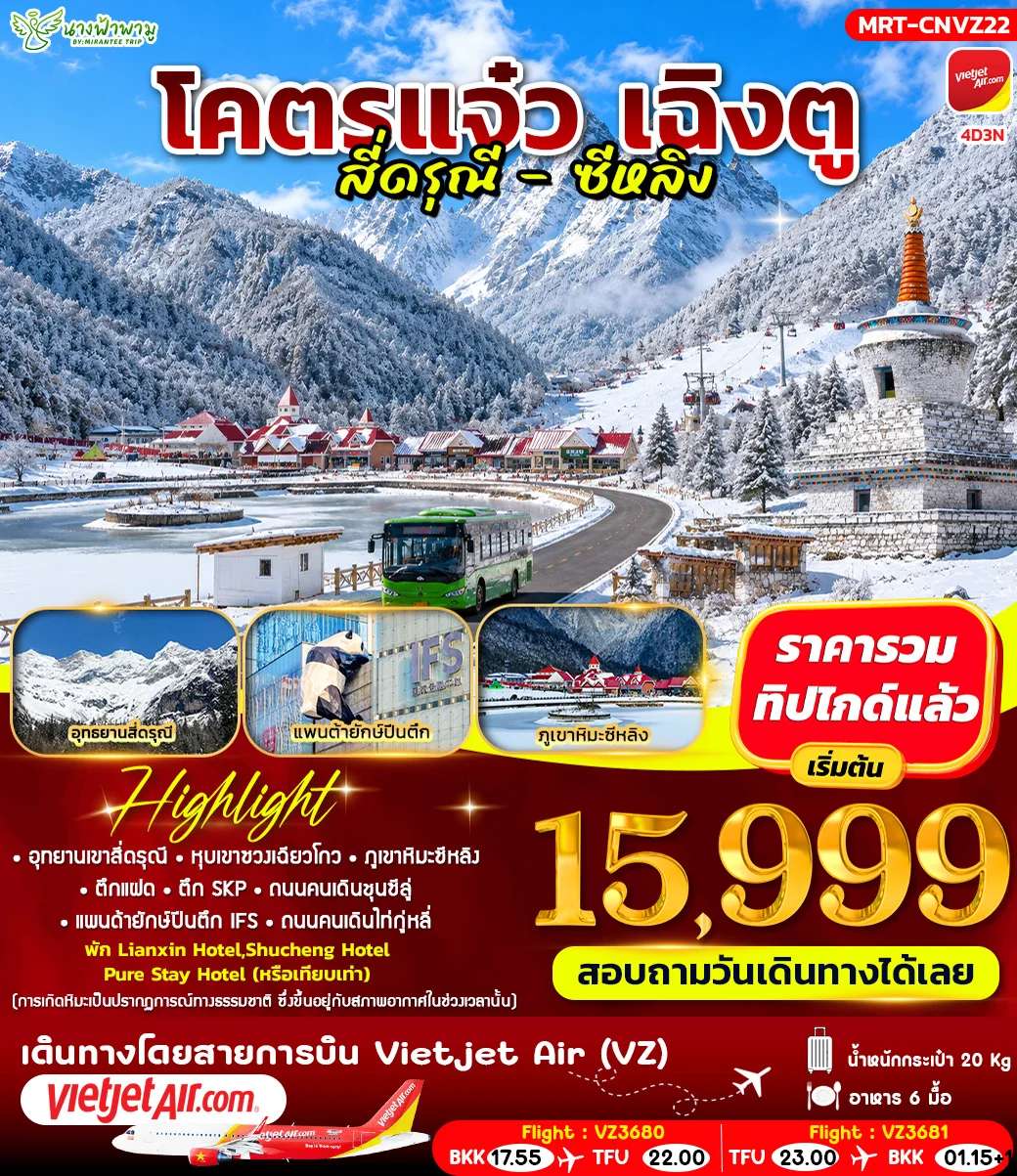 ทัวร์จีน โคตรแจ๋ว เฉิงตู สี่ดรุณี - ซีหลิง