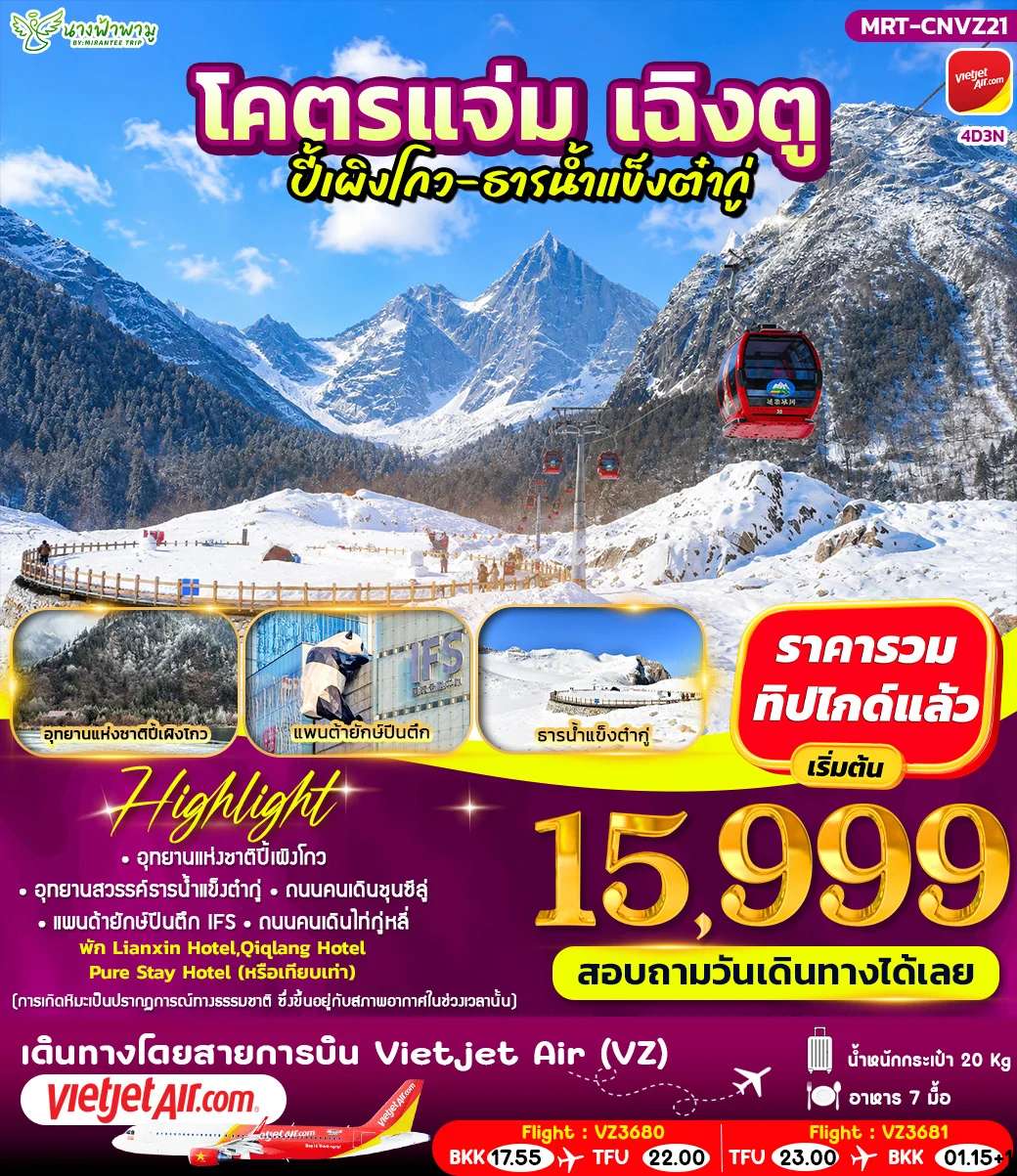 ทัวร์จีน โคตรแจ่ม เฉิงตู ปี้เผิงโกว - ธารน้ำแข็งต๋ากู่