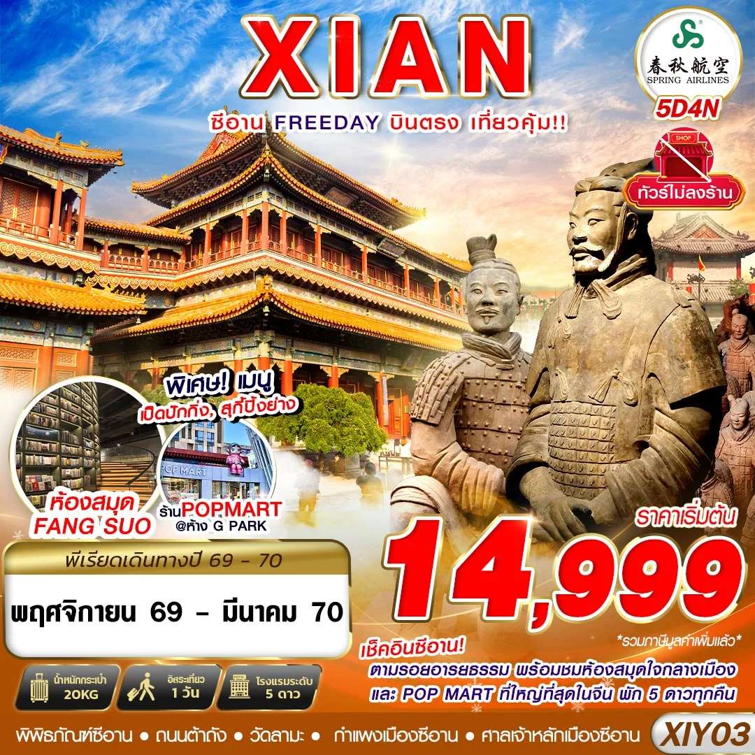 ทัวร์จีน บินตรงซีอาน ตามรอยอารยธรรม FREEDAY ไม่ลงร้าน 5D 4N