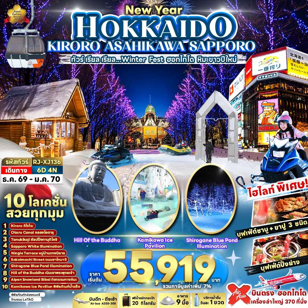 ทัวร์ญี่ปุ่น ฮอกไกโด คิโรโระ อาซาฮิคาว่า ซัปโปโร ฟุราโน่ ลานสกี คิโรโระ งานประดับไฟ ซัปโปโร 6 วัน 4 คืน
