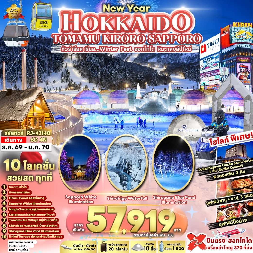 ทัวร์ญี่ปุ่น ฮอกไกโด โทมามุ คิโรโระ ซัปโปโร หมู่บ้านเทพนิยาย ลานสกีคิโรโระ 6 วัน 4 คืน