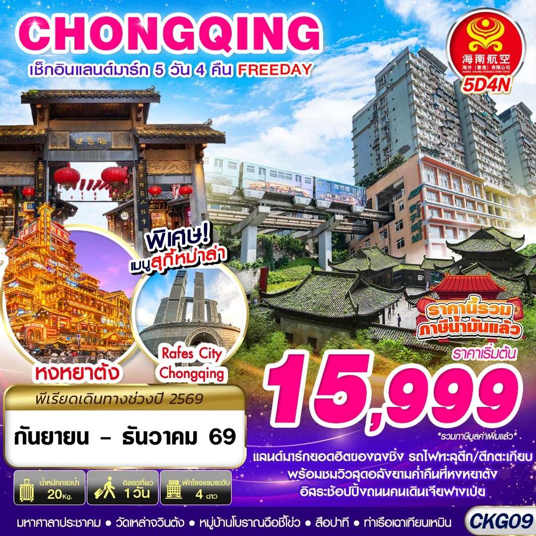 ทัวร์จีน บินตรงฉงชิ่ง เช็คอินแลนด์มาร์ก FREEDAY 5D4N (SEP-DEC)