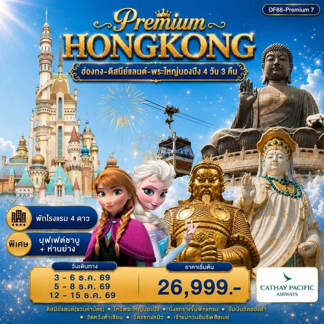 ทัวร์ฮ่องกง-ดิสนีย์แลนด์-พระใหญ่นองปิง 4 วัน 3คืน