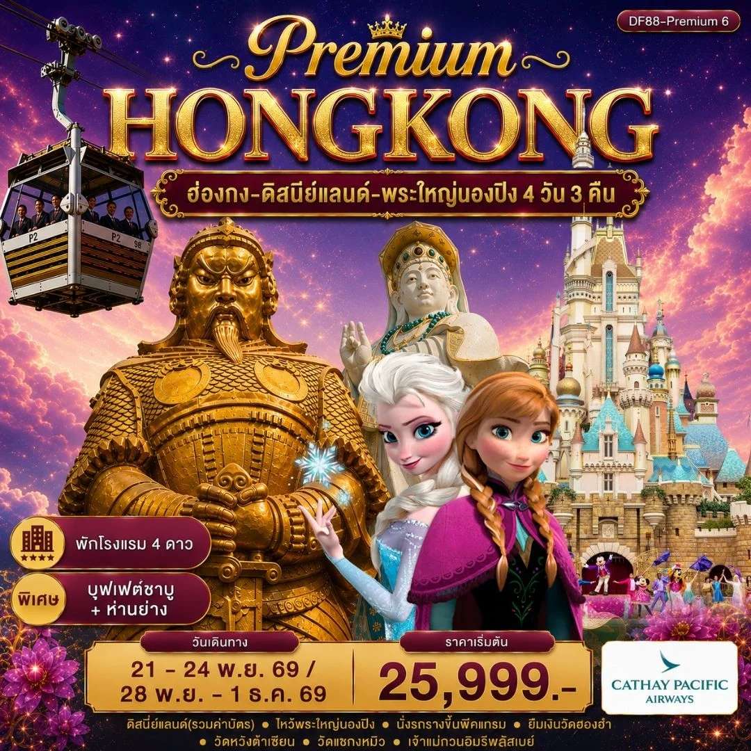 ทัวร์ ฮ่องกง -สนุกกับดิสนีย์แลนด์ -พระใหญ่นองปิง 4วัน 3 คืน (CX)