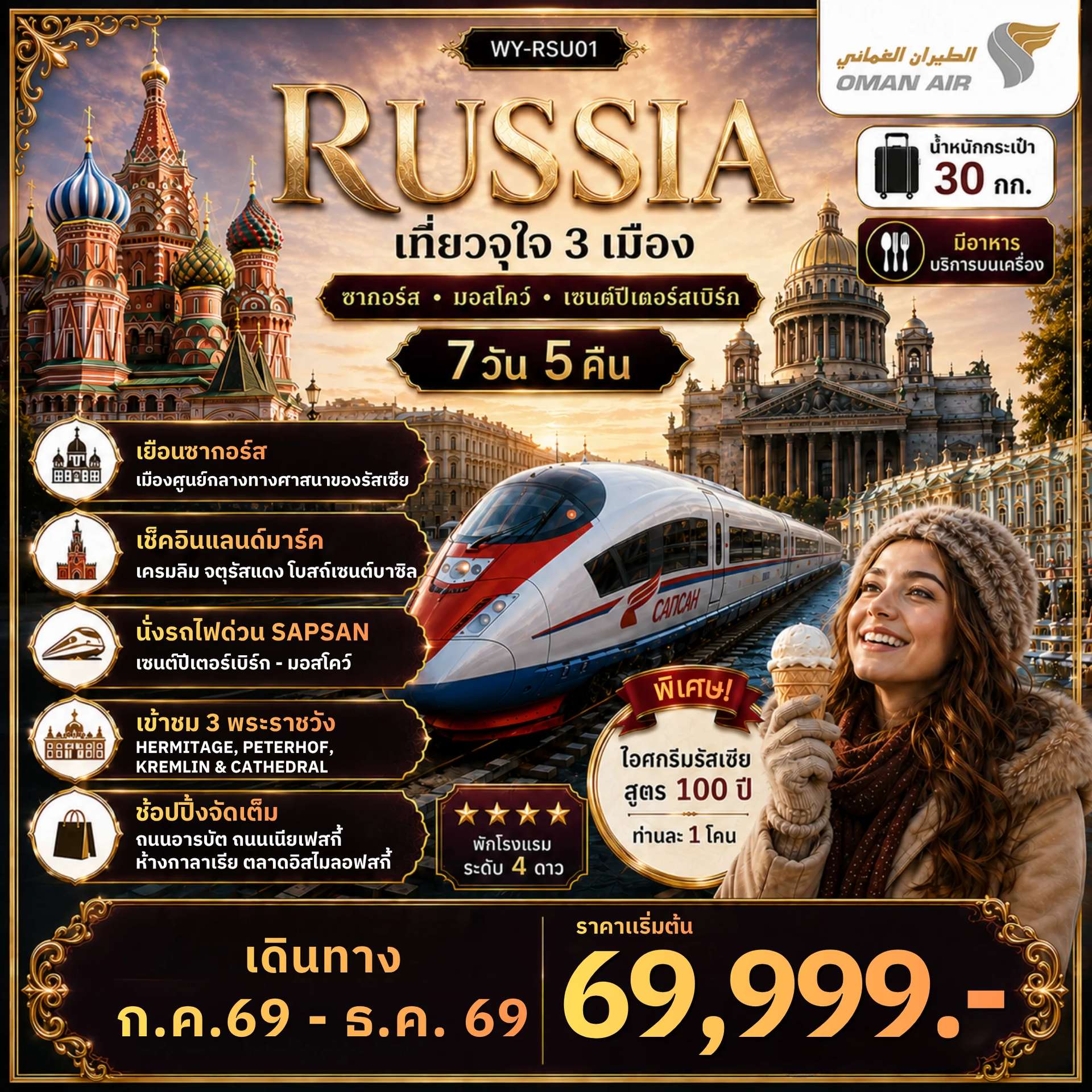 ทัวร์รัสเซีย Russia เที่ยวจุใจ 3 เมือง ซากอร์ส มอสโคว์ เซนต์ปีเตอร์สเบิร์ก 7D 5N