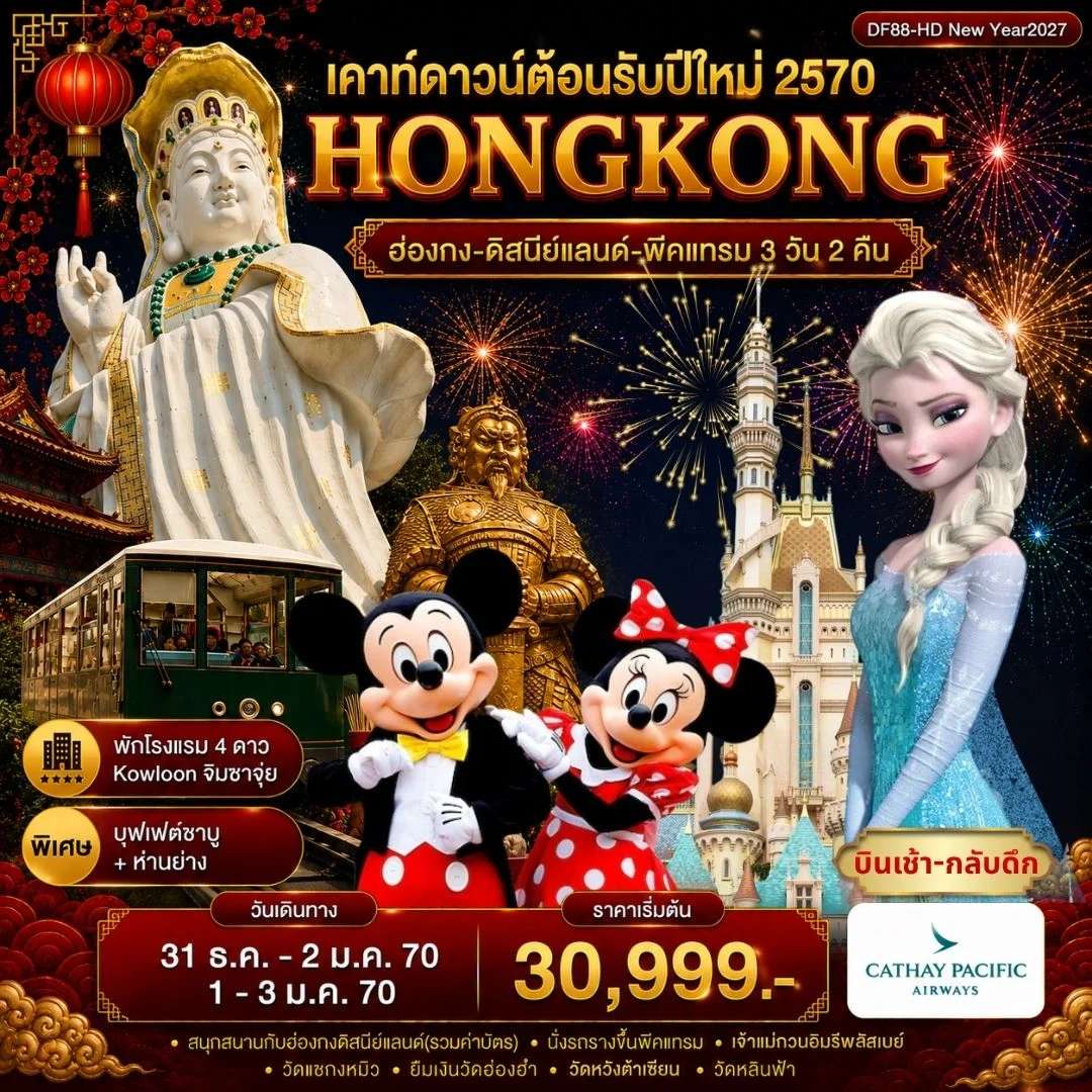 ทัวร์ฮ่องกง-ดิสนีย์แลนด์-พีคแทรม 3 วัน 2 คืน