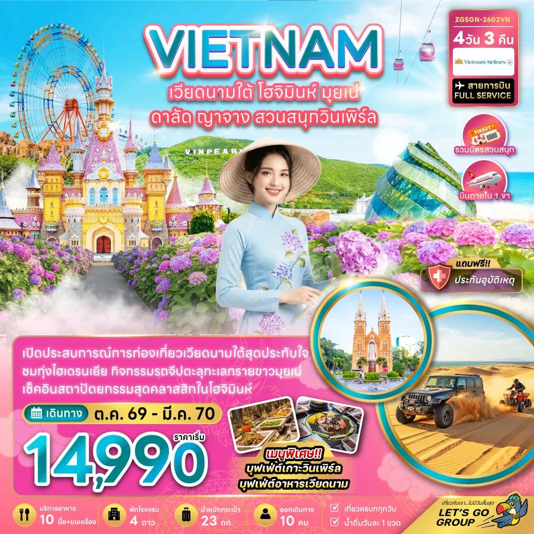 ทัวร์เวียดนามใต้ โฮจิมินห์ มุยเน่ ดาลัด ญาจาง สวนสนุกวินเพิร์ล (บินภายใน 1 เที่ยว)