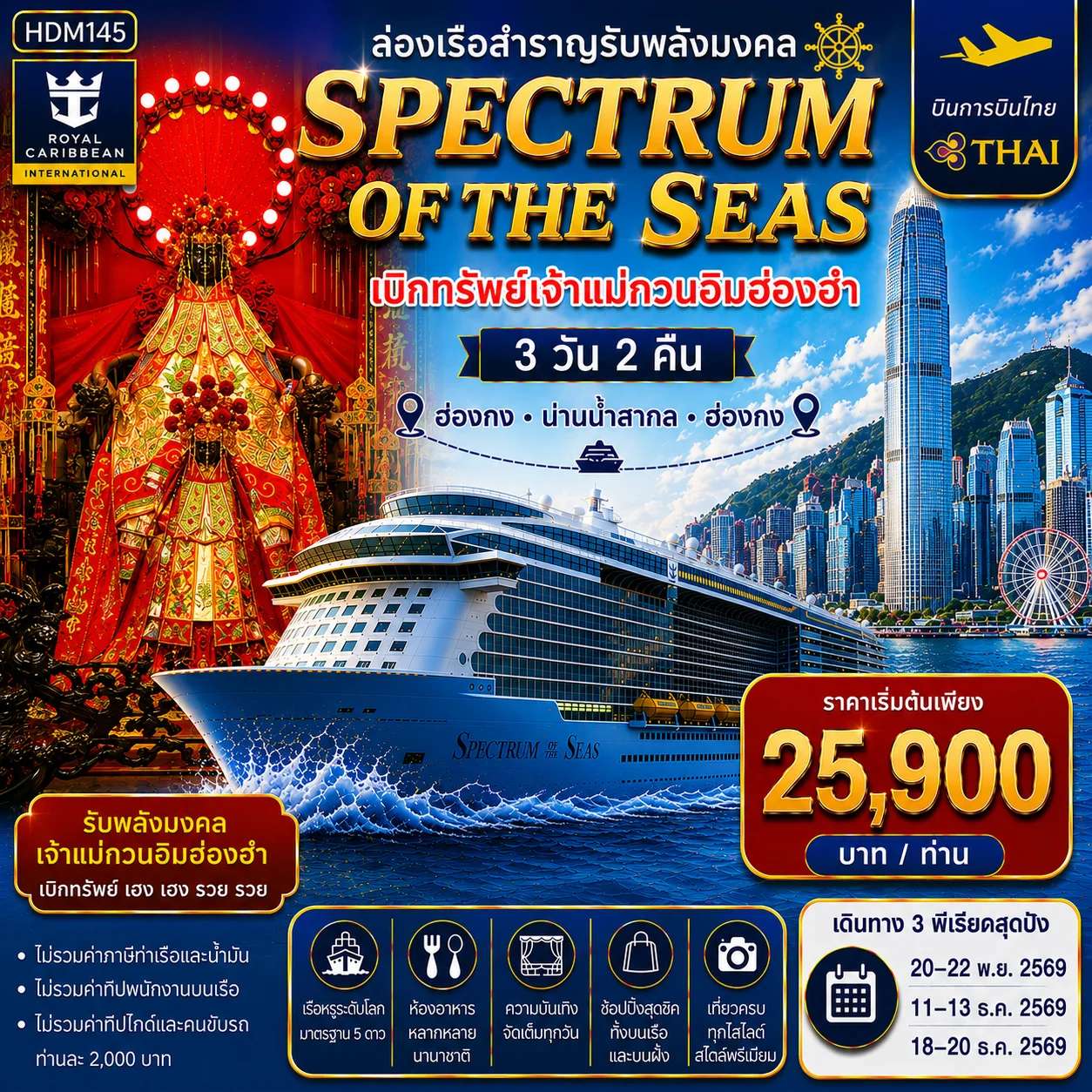 ทัวร์ฮ่องกง Spectrum of the Seas ล่องเรือสำราญรับพลังมงคล เบิกทรัพย์เจ้าแม่กวนอิมฮ่องฮำ 3 วัน 2 คืน