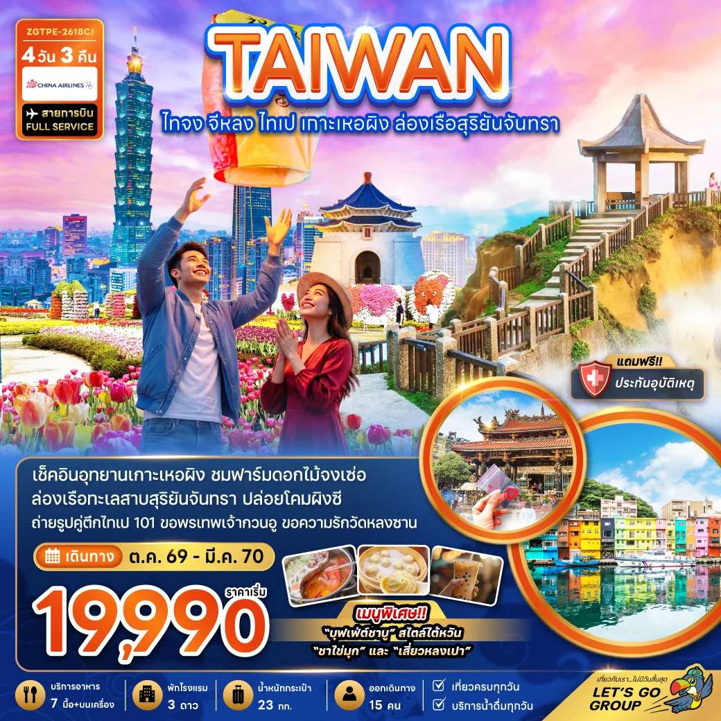 ทัวร์ไต้หวัน ไทจง จีหลง ไทเป เกาะเหอผิง ล่องเรือสุริยันจันทรา