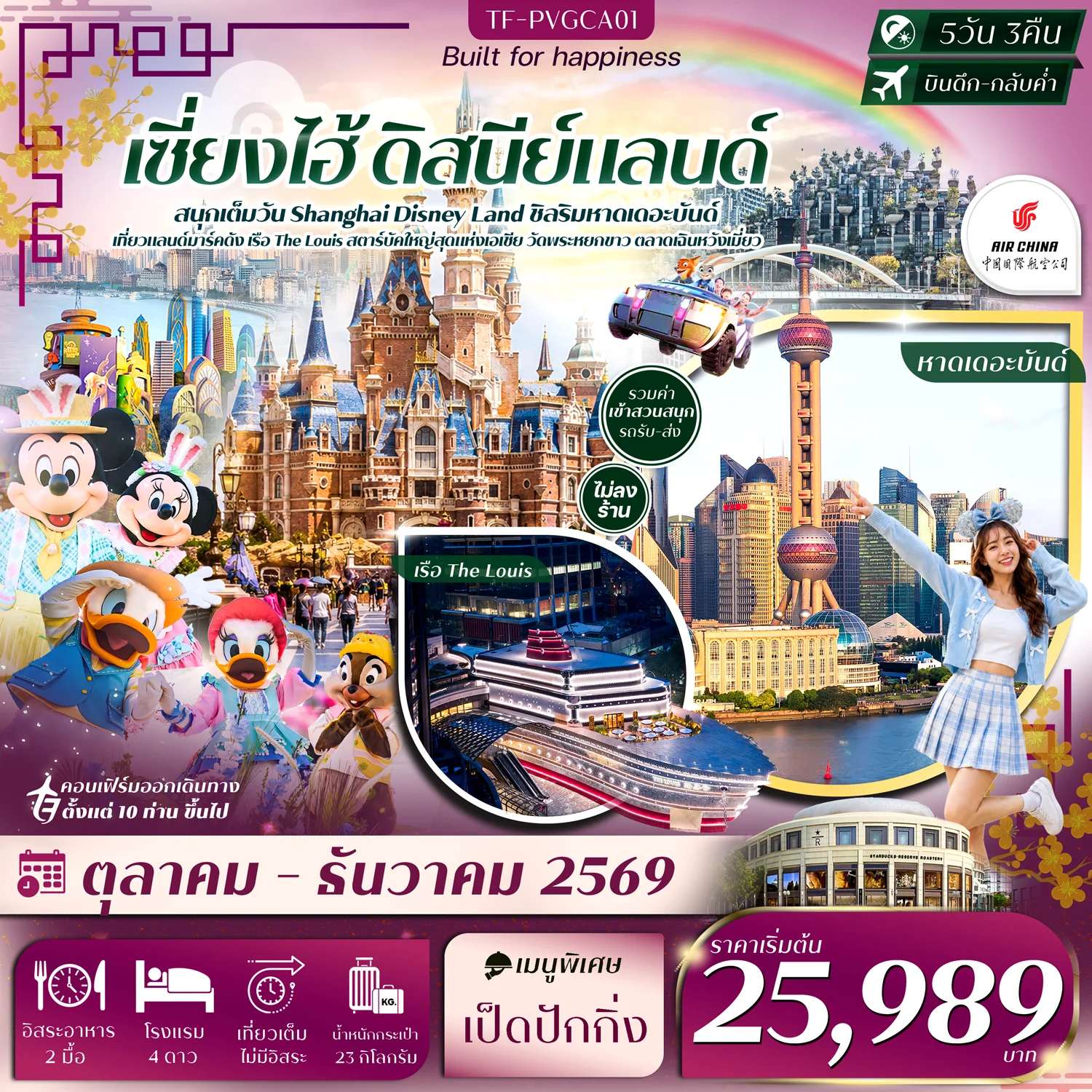 ทัวร์ เซี่ยงไฮ้ ดิสนีย์แลนด์ หาดเดอะบันด์ เรือ The Louis ตลาดเฉินหวังเมี่ยว วัดพระหยกขาว 5วัน 3คืน Air China (CA) #ทัวร์ไม่ลงร้าน