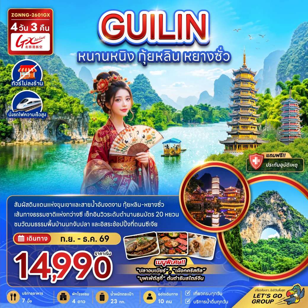 ทัวร์จีน หนานหนิง กุ้ยหลิน หยางซั่ว (ไม่ลงร้าน-นั่งรถไฟความเร็วสูง)