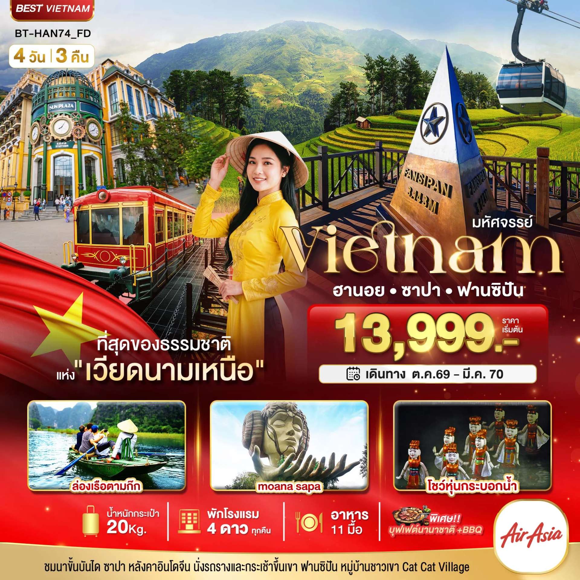 ทัวร์เวียนามมหัศจรรย์..เวียดนามเหนือ ฮานอย ซาปา ฟานซิปัน ชมโชว์หุ่นกระบอกน้ำ พัก 4 ดาว