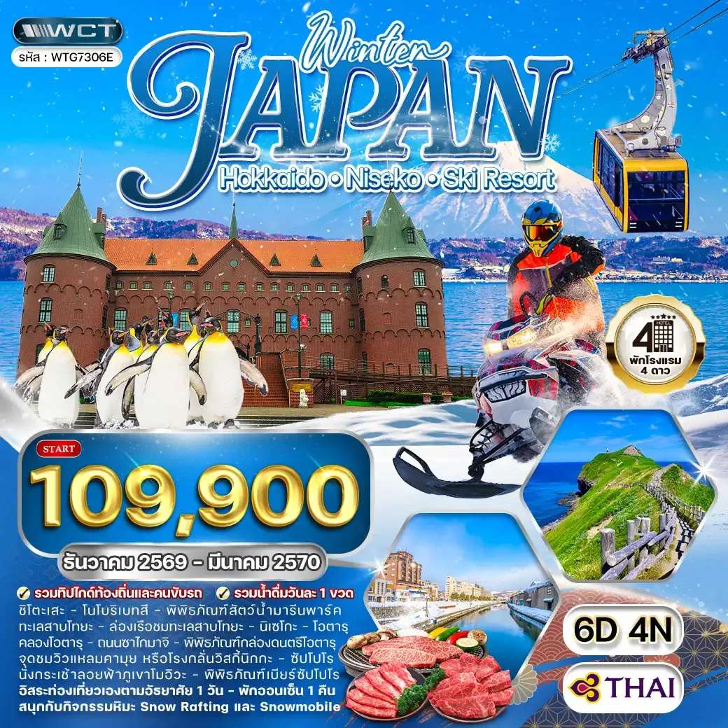 ทัวร์ญี่ปุ่น ฮอกไกโด นิกเซโกะ สกีรีสอร์ท ล่องเรือทะเลสาบโทยะ นโบริเบทสึ พิพิธภัณฑ์สัตว์น้ำมารีนพาร์ค  6 วัน 5 คืน