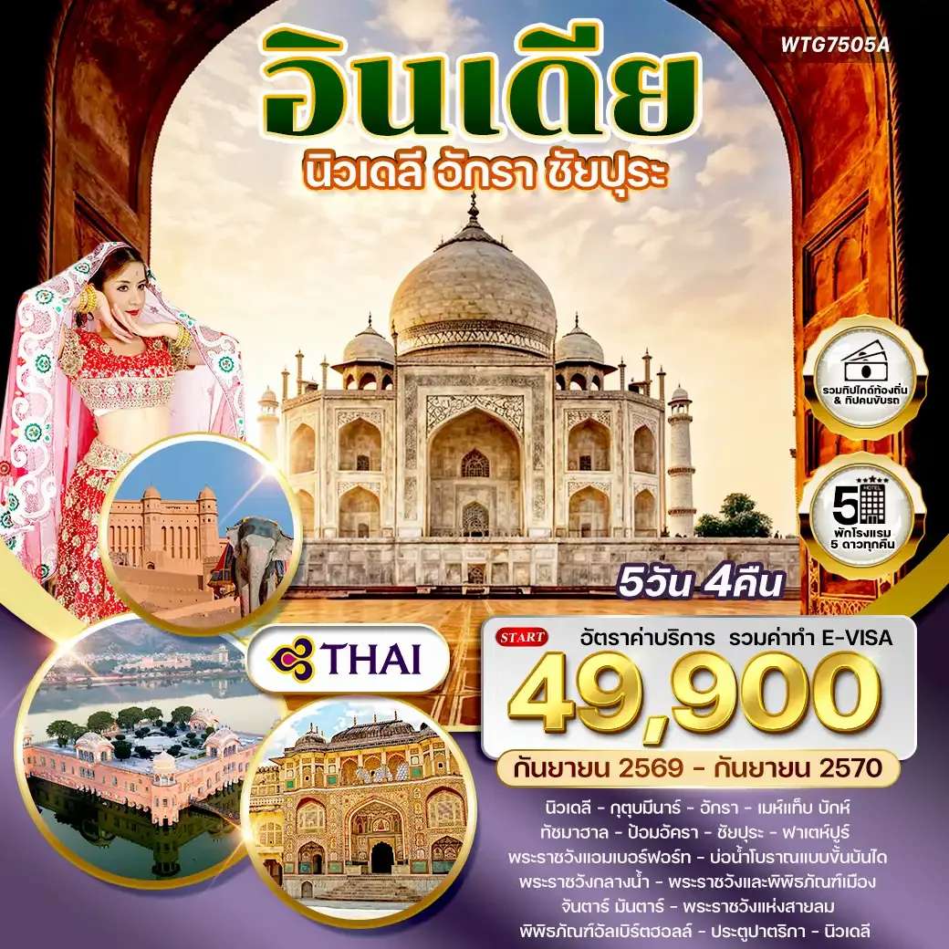 ทัวร์อินเดีย นิวเดลี  อักรา ชัยปุระ 5 วัน 4 คืน