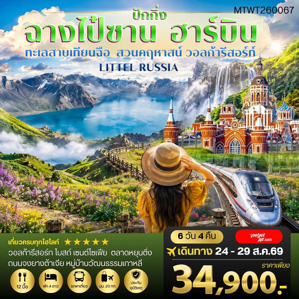 ทัวร์จีน ฉางไป๋ซาน-ทะเลสาบเทียนฉือ-ฮาร์บิน-วอลก้ารีสอร์ท-รถไฟความเร็วสูงปักกิ่ง 6 วัน 4 คืน VZ