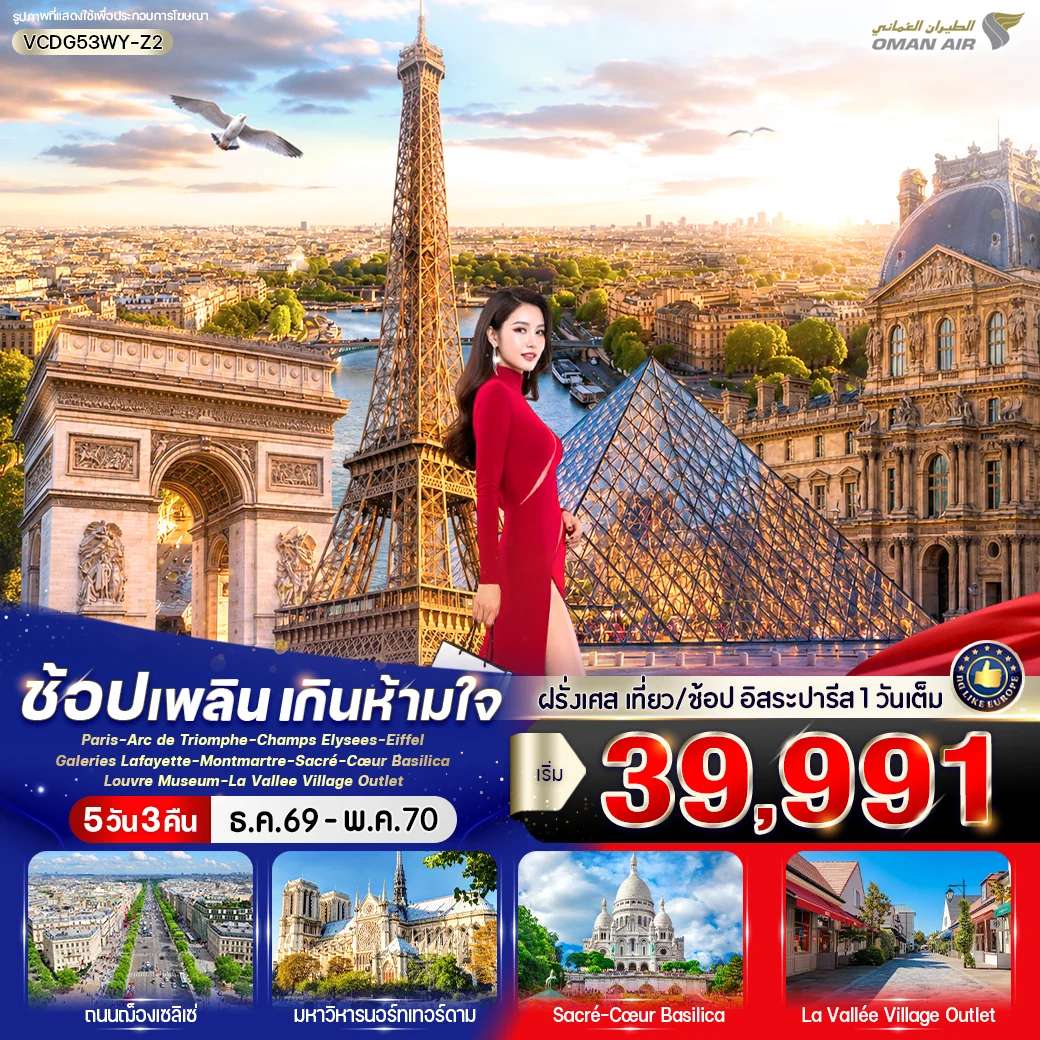 ทัวร์ฝรั่งเศส ปารีส ช้อปปิ้ง อิสระ 1 วัน 5 วัน 3 คืน