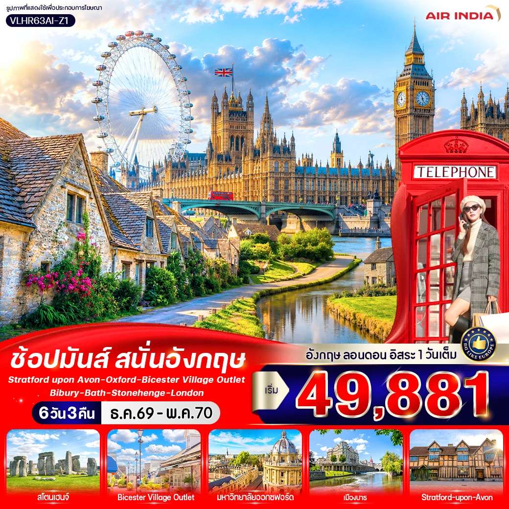 ทัวร์ยุโรป England Calling ช้อปมันส์ สนั่นอังกฤษ 6 วัน 3 คืน BY AI