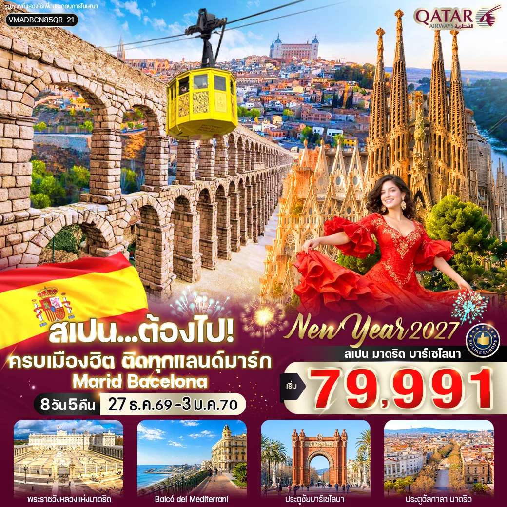 ทัวร์สเปน ต้องไป ครบเมืองฮิต ติดทุกแลนด์มาร์ก (Marid-Bacelona) 8 วัน 5 คืน BY QR