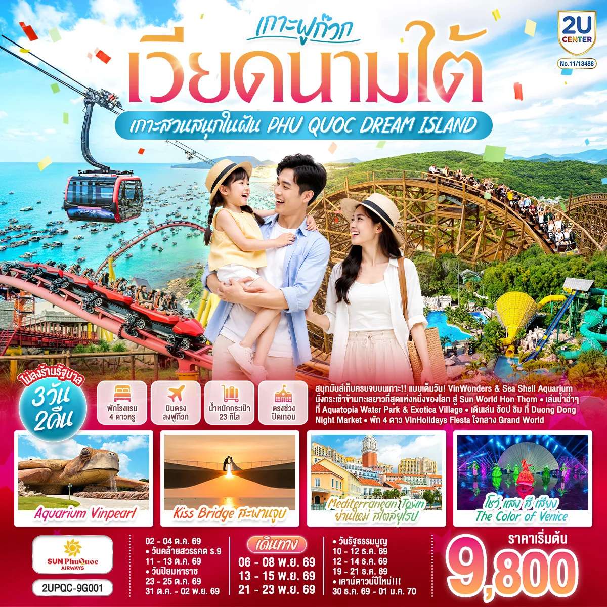 เวียดนามใต้ ฟูก๊วก...เกาะสวนสนุกในฝัน PHU QUOC DREAM ISLAND 3 วัน 2 คืน โดย Sun PhuQuoc Airways (9G)