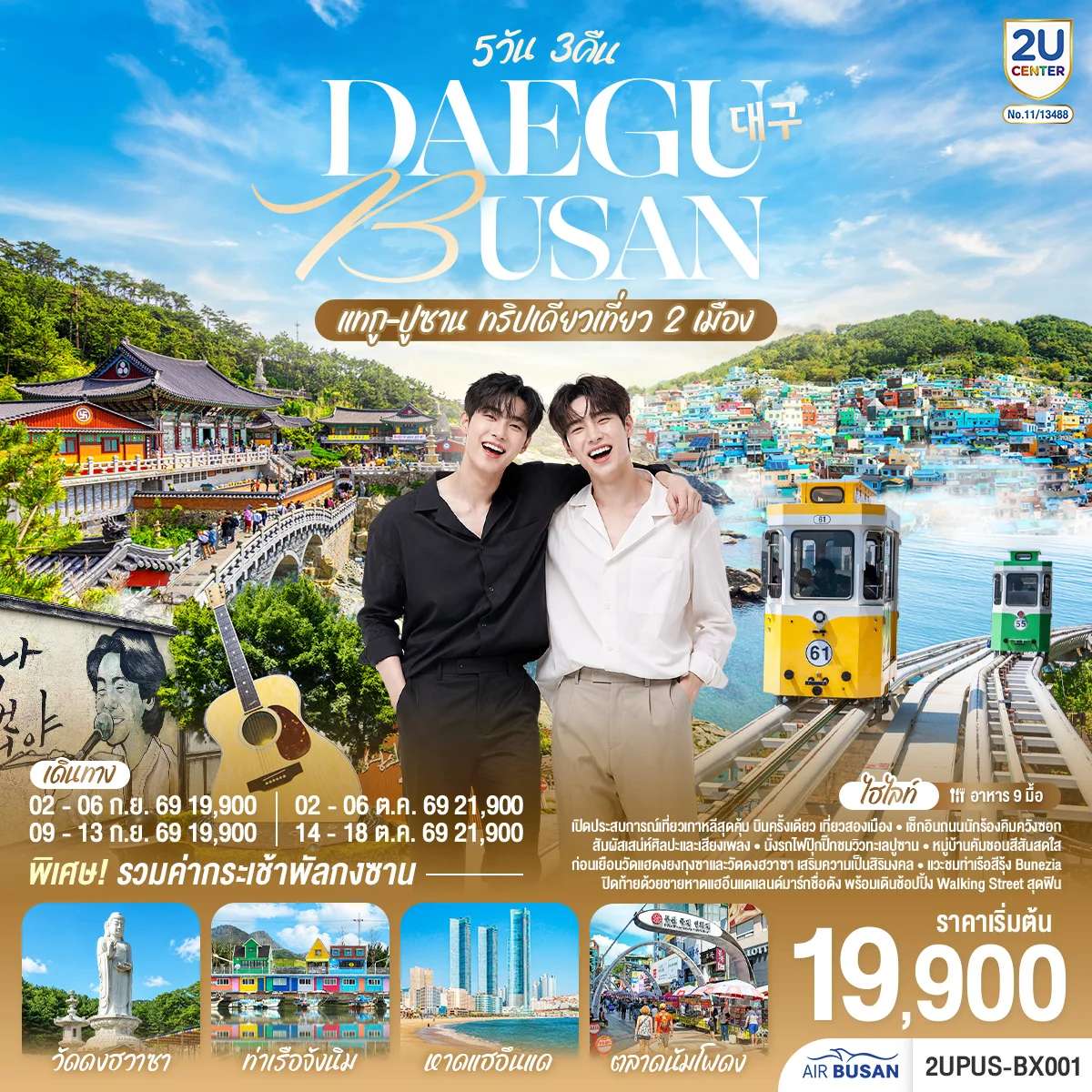 ทัวร์เกาหลีใต้ แทกู ปูซาน 5วัน 3คืน ทริปเดียวเที่ยว 2 เมือง โดยสายการบิน แอร์ปูซาน (BX)