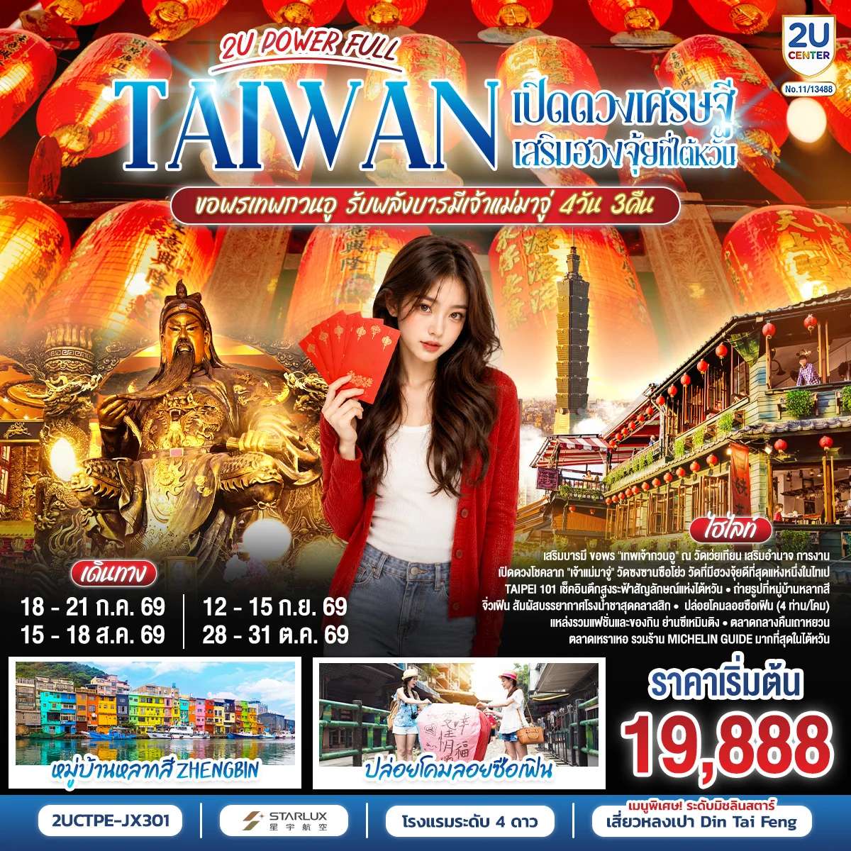 ทัวร์ไต้หวัน TAIWAN 2U POWER FULL เปิดดวงเศรษฐี เสริมฮวงจุ้ยที่ไต้หวัน ขอพรเทพกวนอู รับพลังบารมีเจ้าแม่มาจู่ 4 วัน 3 คืน โดยสายการบิน Starlux Airline (JX742/JX745)