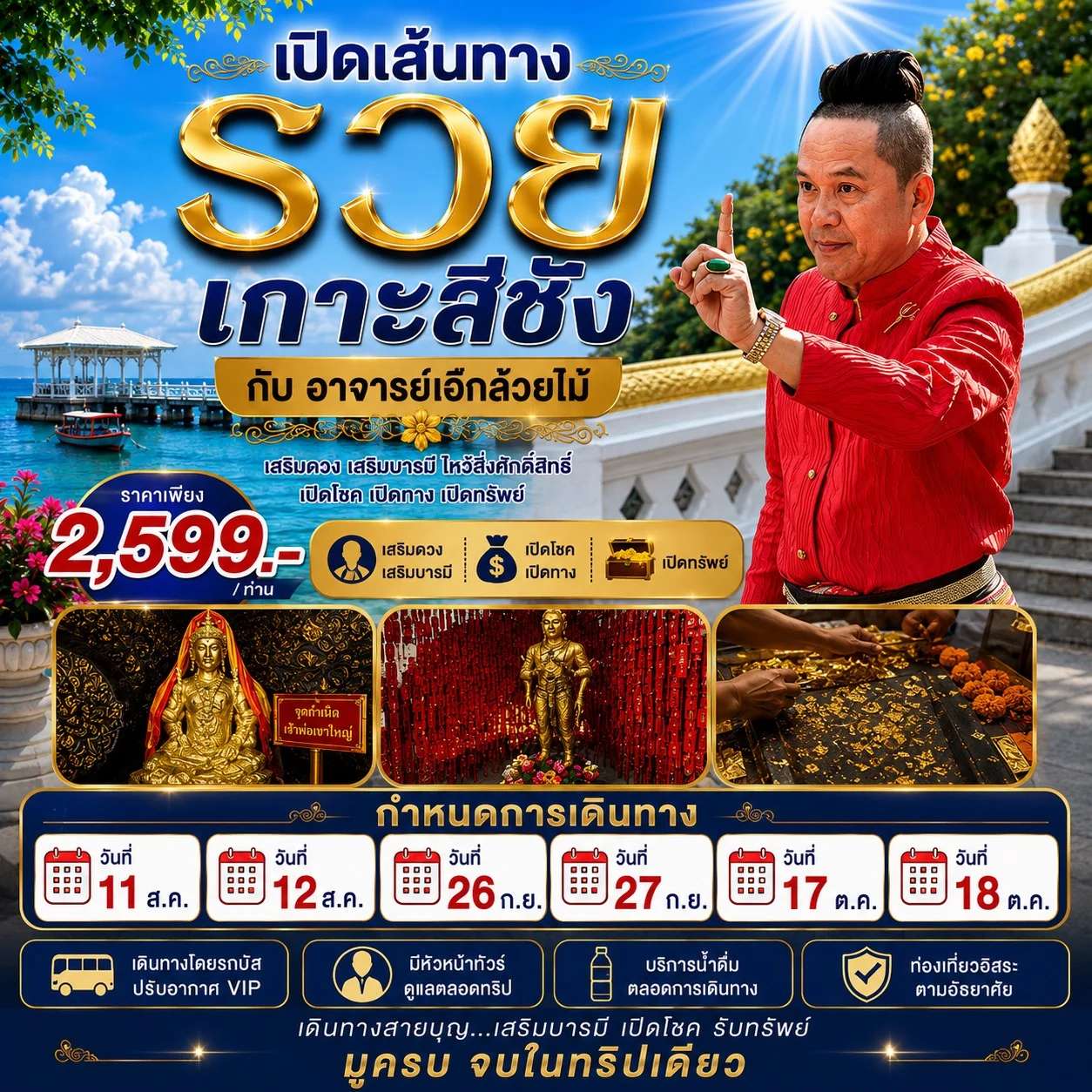 ทัวร์เกาะสีชัง พาเปิดเส้นทางรวย ONE DAY TRIP