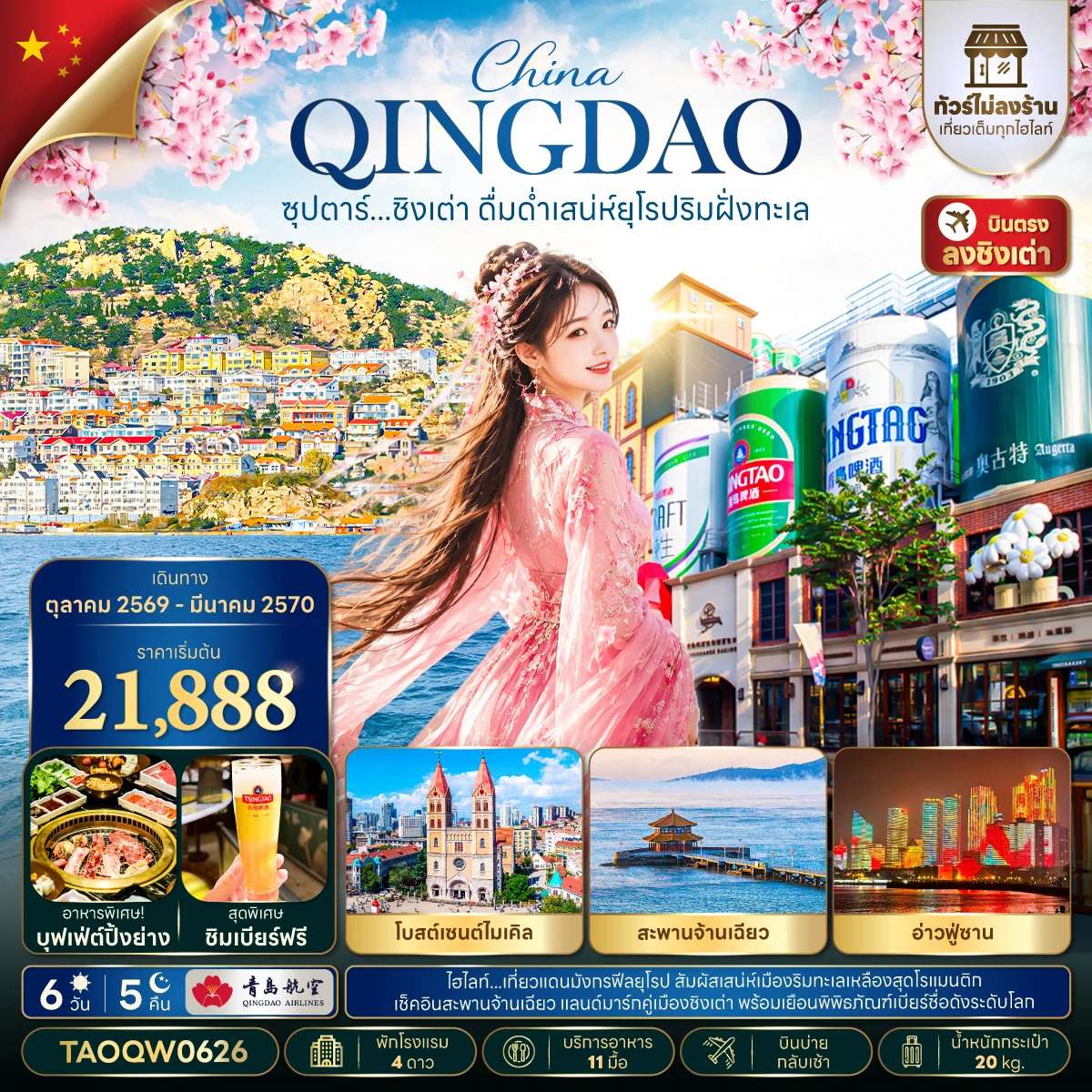 ทัวร์จีน  ชิงเต่า ดื่มด่ำเสน่ห์ยุโรปริมฝั่งทะเล 6 วัน 5 คืน ทัวร์ไม่ลงร้าน,บินบ่าย กลับเช้า