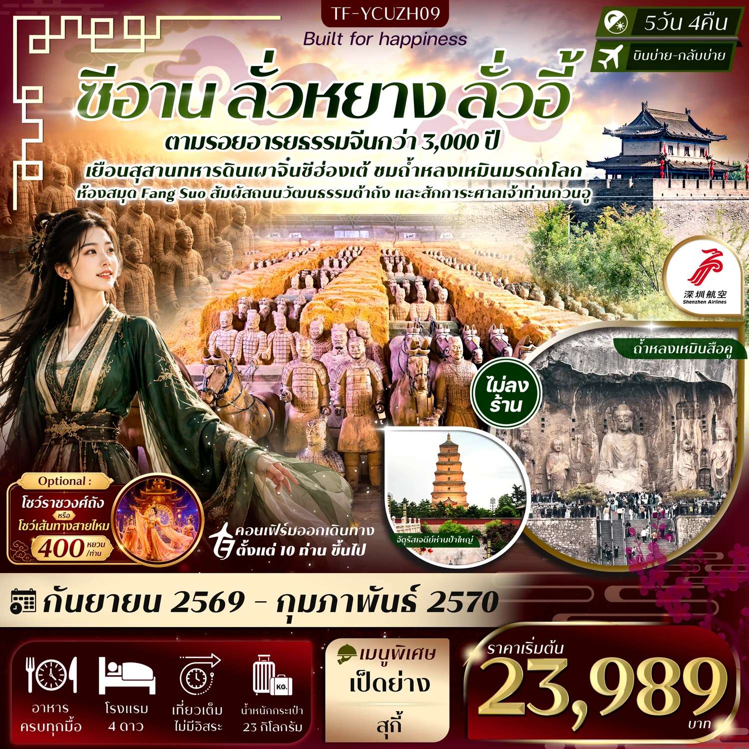 ทัวร์จีน ซีอาน ลั่วหยาง ถ้ำหลงเหมิน สุสานจิ๋นซีฮ่องเต้ เจดีย์ห่านป่าใหญ่ ศาลเจ้ากวนอู 5วัน 4คืน บิน Shenzhen Airline (ZH) #ทัวร์ไม่ลงร้าน