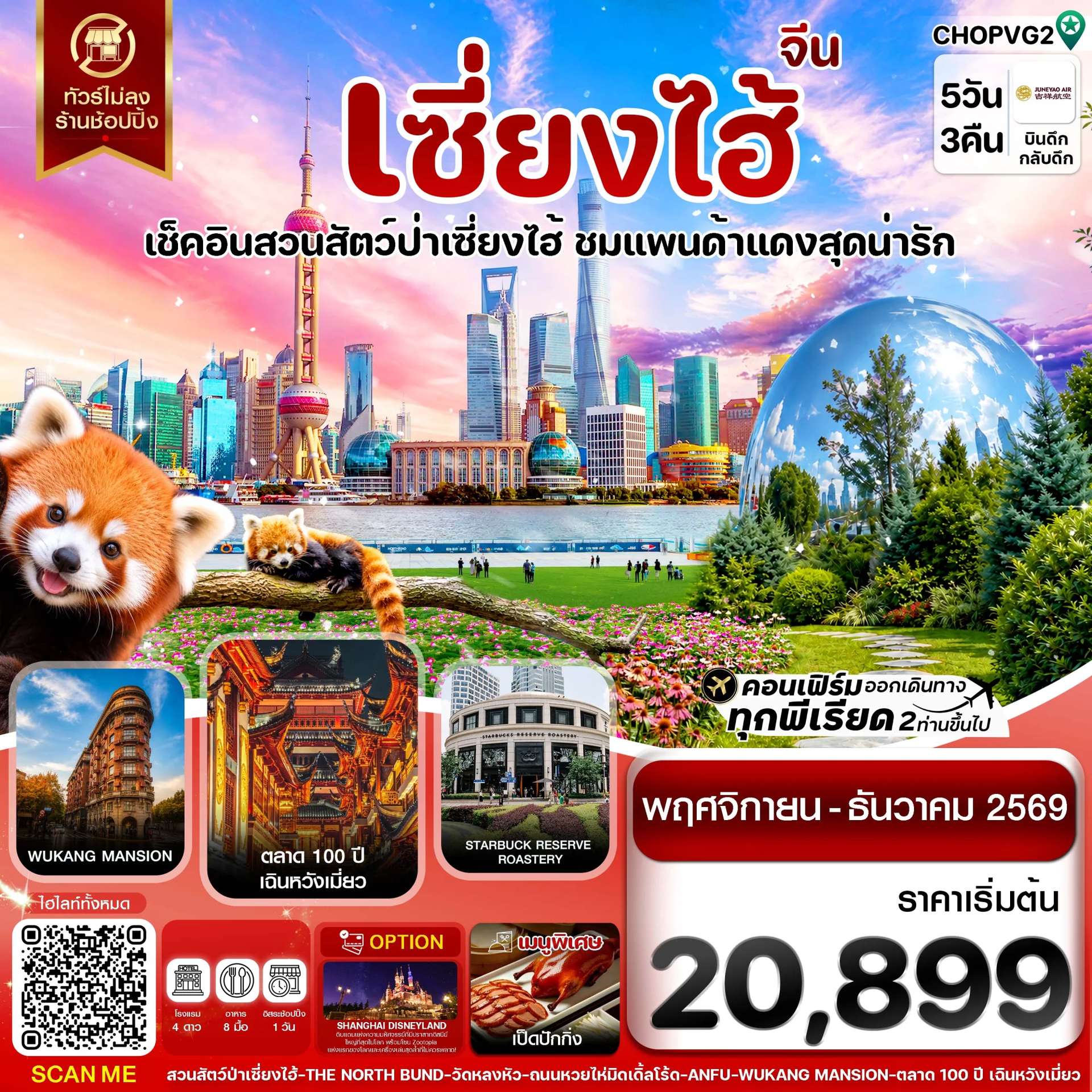 ทัวร์เซี่ยงไฮ้ สวนสัตว์แพนด้าแดง ฟรีเดย์ ไม่ลงร้าน 5วัน 3คืน บิน HO JUNEYAO AIR
