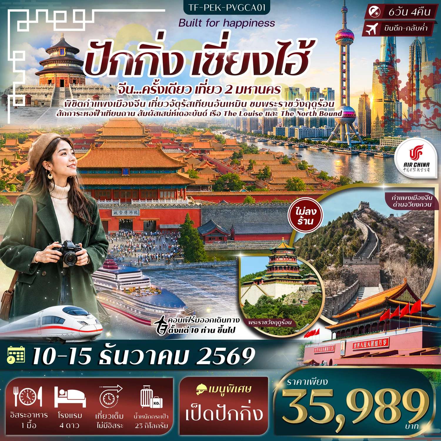 ทัวร์จีน ปักกิ่ง เซี่ยงไฮ้ จัตุรัสเทียนอันเหมิน พระราชวังฤดูร้อน กำแพงเมืองจีนด่านจวีหยงกวน หาดเดอะบันด์ ทัวร์ไม่ลงร้าน 6 วัน 4 คืน