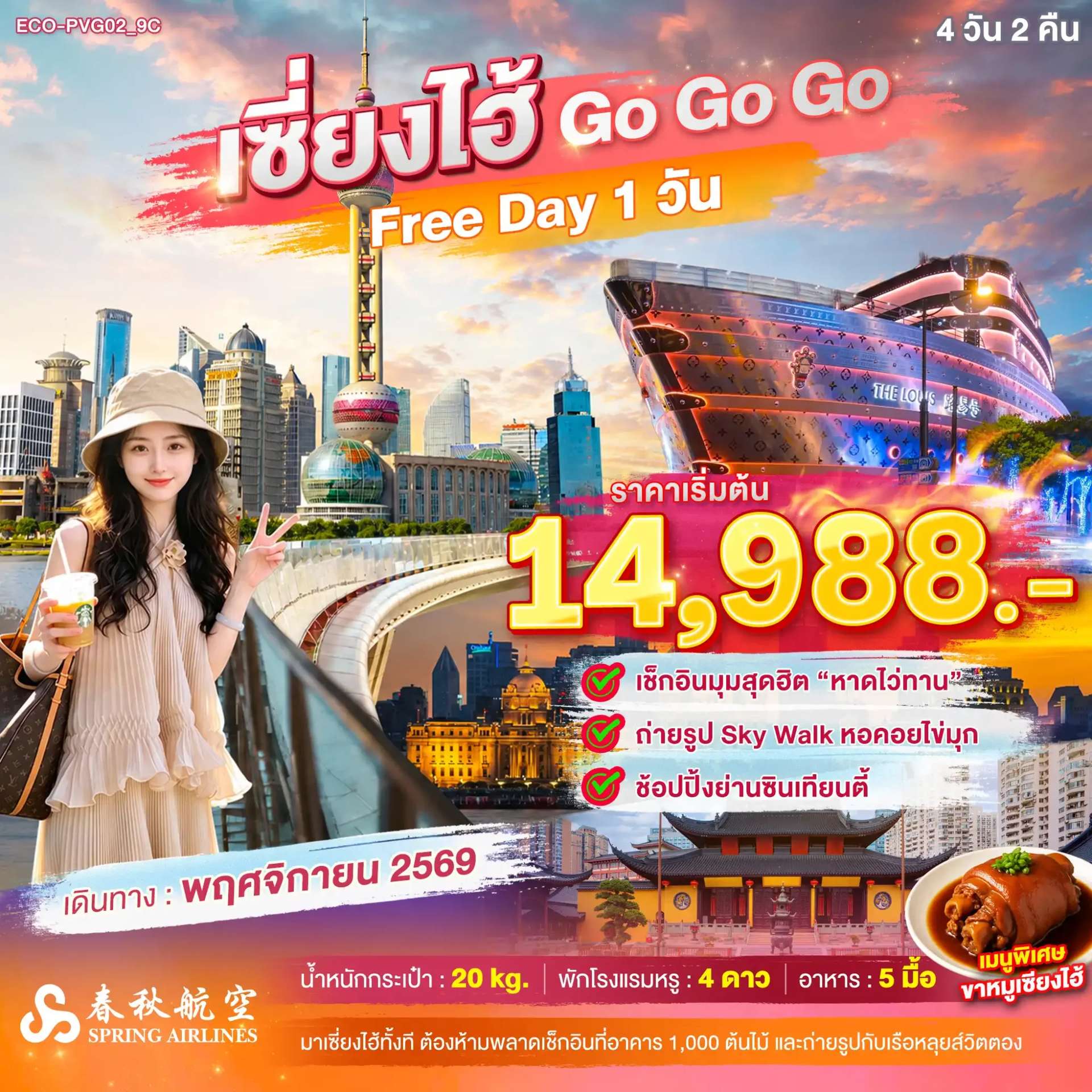 ทัวร์จีน เซี่ยงไฮ้ อาคารพันต้นไม้ อิสระฟรีเดย์ 1 วัน ทัวร์ไม่ลงร้าน 4 วัน 2 คืน