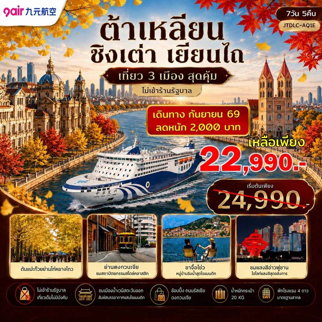 ทัวร์จีน เอกซ์คลูซีฟ...ต้าเหลียน ชิงเต่า เยี่ยนไถ เที่ยว 3 เมือง ไม่ลงร้านรัฐบาล