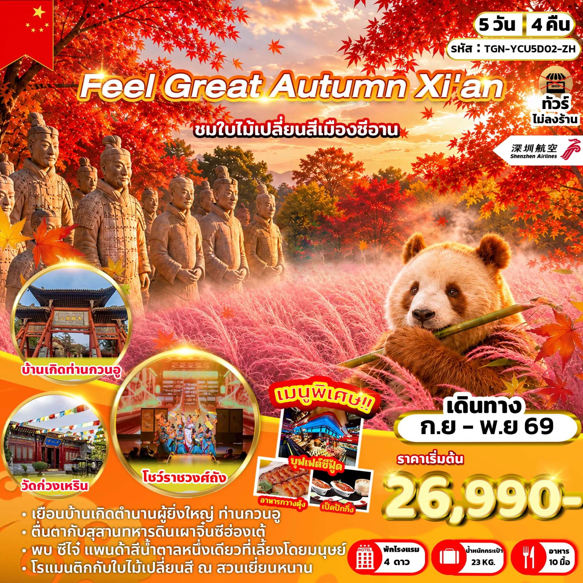 ทัวร์จีน Feel Great Autumn Xi'an 5 วัน 4 คืน (ZH)