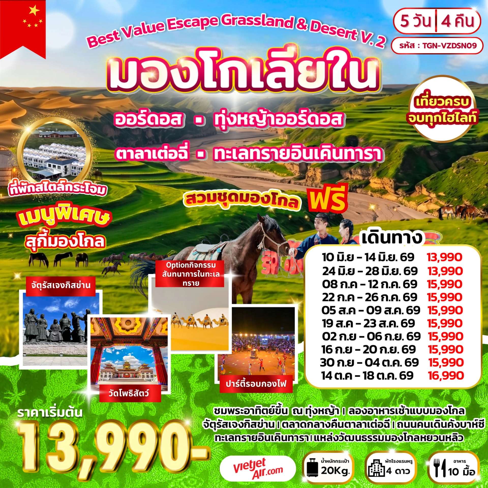 ทัวร์จีน Best Value Escape Grassland & Desert V.2 มองโกเลียใน 5D4N (VZ)
