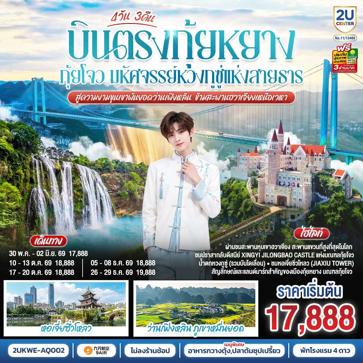 ทัวร์จีน บินตรง กุ้ยหยาง กุ้ยโจว มหัศจรรย์หวงกูซู่แห่งสายธาร สู่ความงามขุนเขาพันยอดว่านเฟิงหลิน ข้ามสะพานฮวาเจียงเหนือเวหา 4 วัน 3 คืน *ทัวร์ไม่ลงร้านรัฐบาล* โดยสายการบิน 9 AIR (AQ)