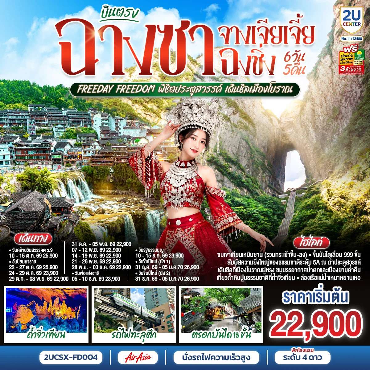 ทัวร์จีน บินตรงฉางซา จางเจียเจี้ย ฉงชิ่ง Freeday Freedom พิชิตประตูสวรรค์ เดินชิลเมืองโบราณ 6 วัน 5 คืน โดย ไทย แอร์เอเชีย (FD)