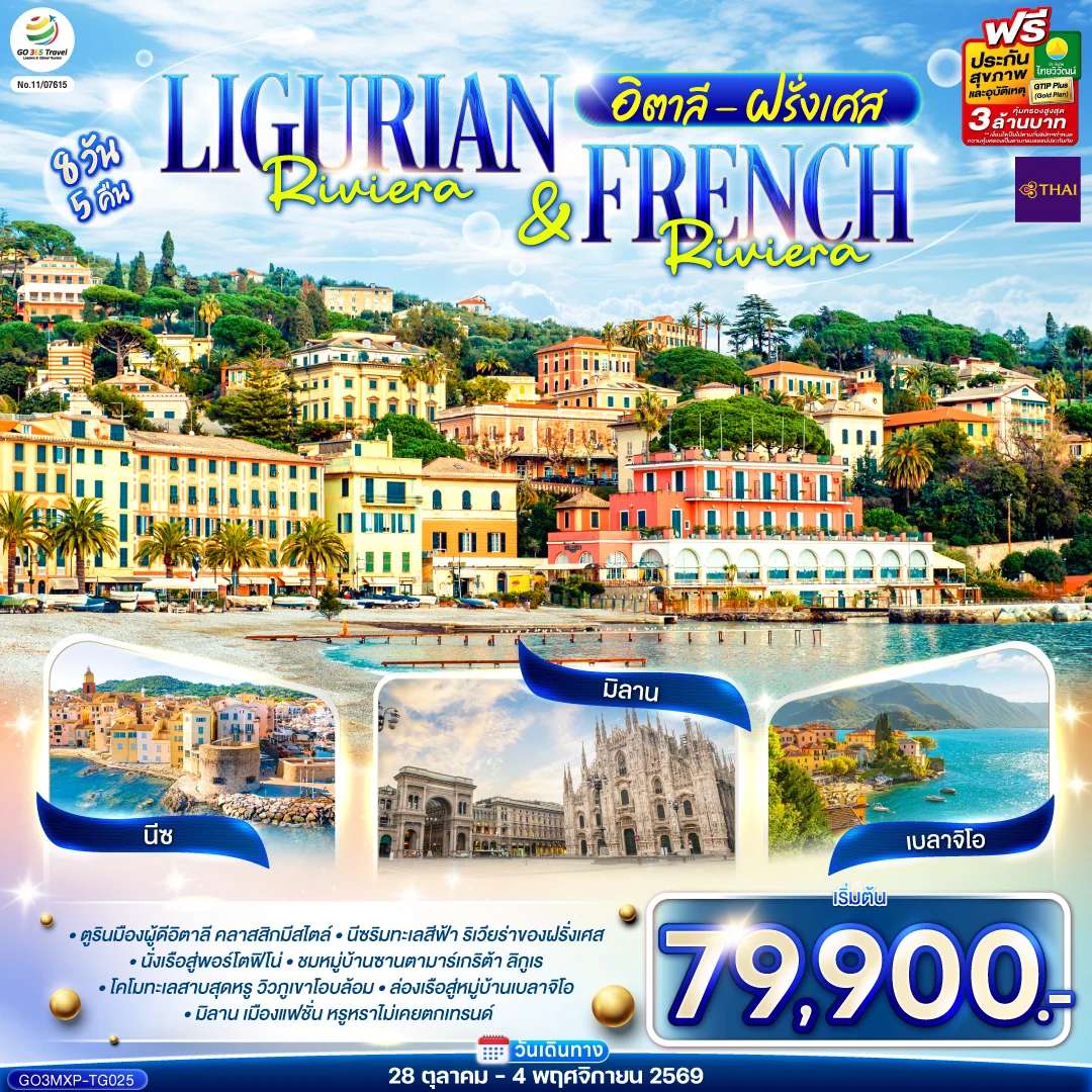 ทัวร์ยุโรป Ligurian Riviera & French Riviera อิตาลี ฝรั่งเศส 8 วัน 5 คืน โดยสายการบินไทย (TG)