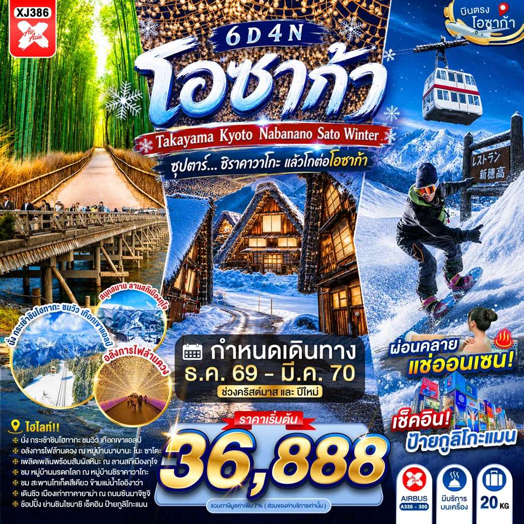 ทัวร์ญี่ปุ่น โอซาก้า ทาคายามะ เกียวโต เทศกาลไฟ นาบานาโนะ ซาโตะ สะพานโทเก็ตสึเคียว 6 วัน 4 คืน