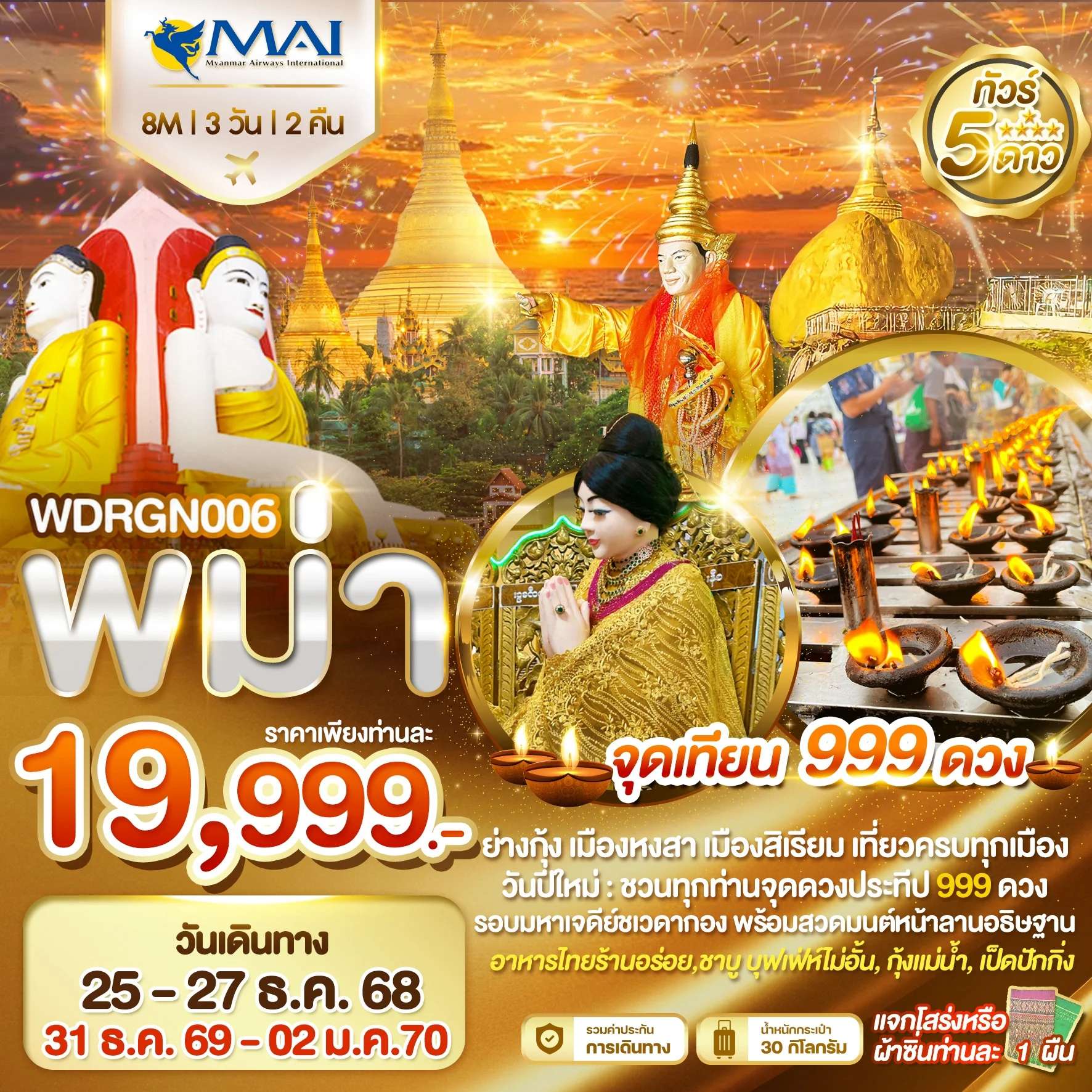 ทัวร์พม่า ย่างกุ้ง อินทร์แขวน หงสาวดี สิเรียม 3 วัน 2 คืน