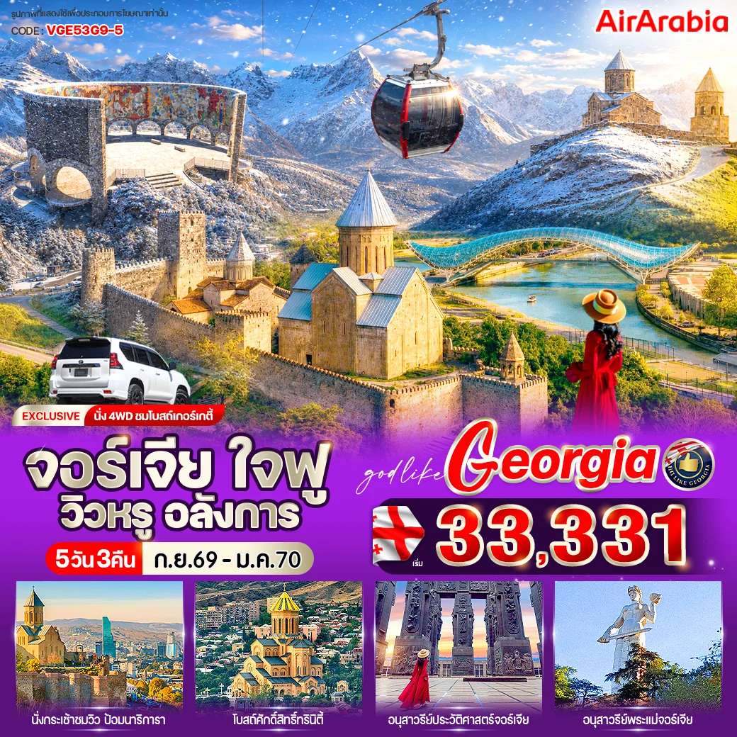 ทัวร์จอร์เจีย ใจฟู วิวหรู อลังการ 5 วัน 3 คืน BY G9