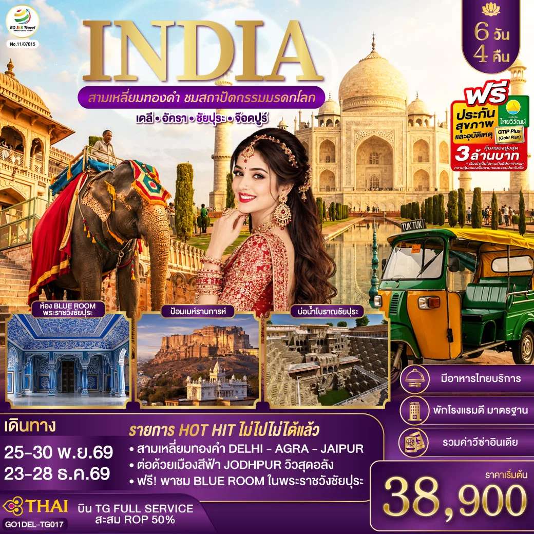 ทัวร์ INDIA สามเหลี่ยมทองคำ ชมสถาปัตกรรมมรดกโลก เดลี-อัครา-ชัยปุระ-จอดห์ปูร์ 6วัน4คืน โดย THAI AIRWAYS (TG)